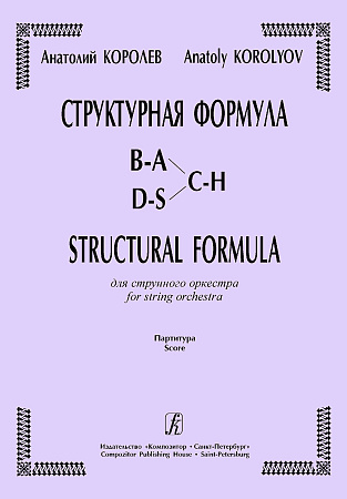 Структурная формула для струнного оркестра. Партитура.