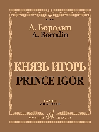 Князь Игорь. Клавир. Опера в четырех действиях с прологом. 