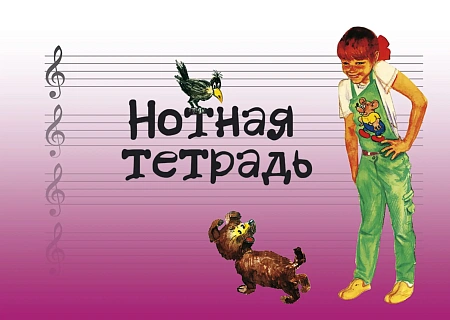 Нотная тетрадь (розовая).
