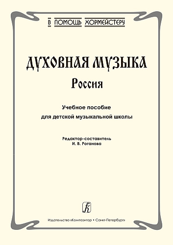 Духовная музыка. Россия.Учебное пособие для ДМШ