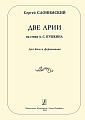 Две арии на стихи А. С. Пушкина. Для баса и фортепиано.