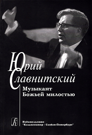 Юрий Славнитский. Музыкант Божьей милостью.