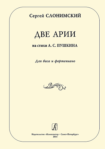 Две арии на стихи А. С. Пушкина. Для баса и фортепиано.