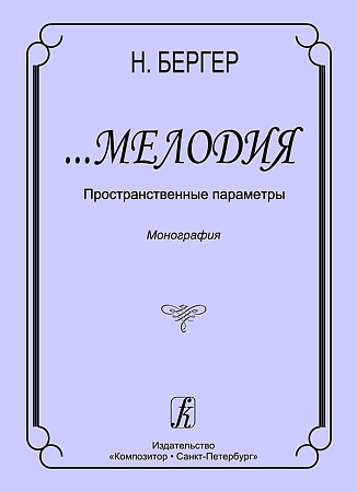 Мелодия. Пространственные параметры. Монография.