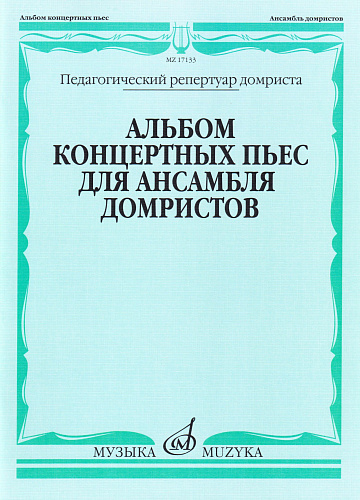 Альбом концертных пьес для ансамбля домристов в сопровождении фортепиано.