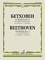 Л. Бетховен. Соната №2 для скрипки и фортепиано. Редакция Д. Ойстраха и Л. Оборина