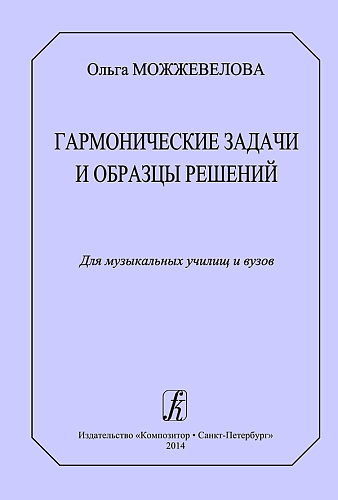 Гармонические задачи и образцы решений. Для музыкальных училищ и вузов.