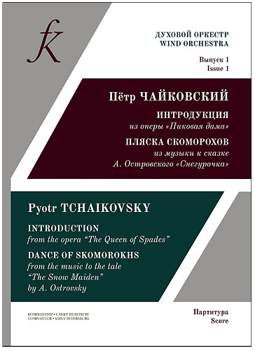 Духовой оркестр. Выпуск 1. Петр Чайковский. Интродукция из оперы «Пиковая дама». Пляска скоморохов из музыки к сказке А. Островского «Снегурочка»