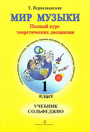 Мир музыки. Полный курс теоретических дисциплин. Сольфеджио. Учебник. 1 класс | +CD.