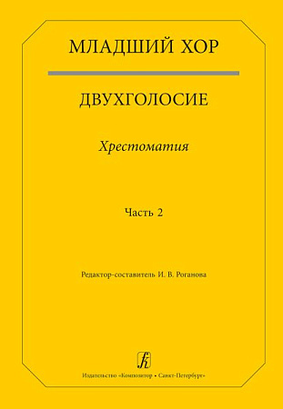 Младший хор. Двухголосие. Хрестоматия. Часть 2.