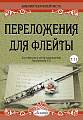 Переложения для флейты. Тетрадь 13. Библиотека флейтиста. Лукьянчиков С.Л.