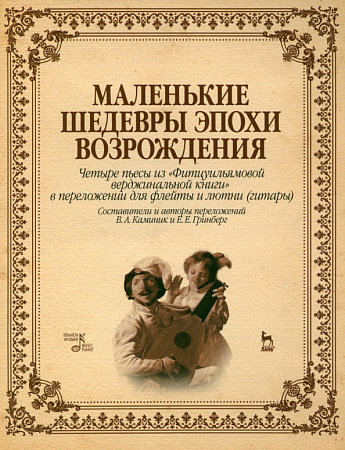 Маленькие шедевры эпохи Возрождения. Четыре пьесы из "Фитцуильямовой верджинальной книги" в переложении для флейты и лютни (гитары).