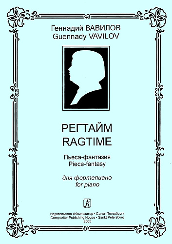 Регтайм. Пьеса-фантазия для фортепиано.