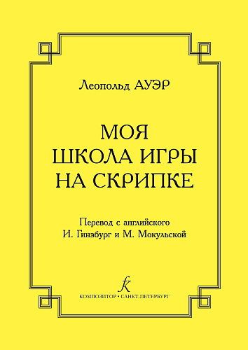 Моя школа игры на скрипке.