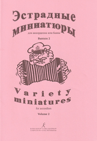 С. Лихачев. Эстрадные миниатюры для аккордеона или баяна. Выпуск 2