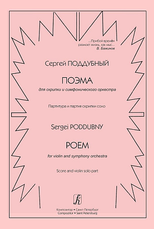 Поэма для скрипки и симфонического оркестра. Партитура и партия скрипки соло.