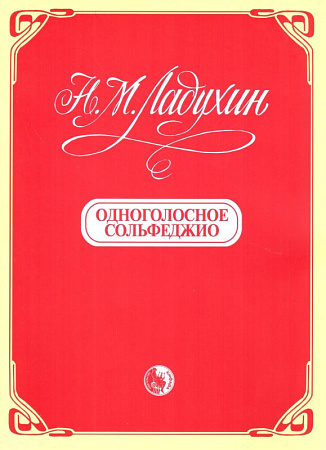 Н. Ладухин. Одноголосное сольфеджио 