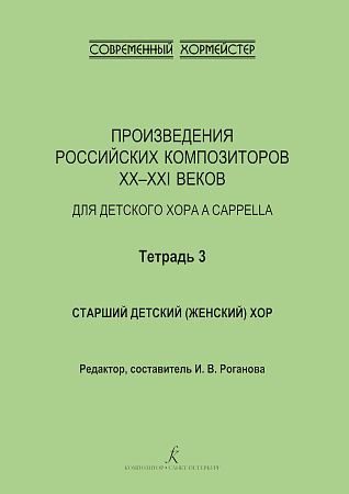 Произведения российских композиторов XX–XXI веков для детского хора a cappella. Тетрадь 3. Старший детский (женский) хор.