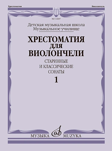 Хрестоматия для виолончели. Старинные и классические сонаты. Выпуск 1.  ДМШ, музыкальное училище. 