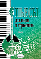 Пьесы для домры и фортепиано. Выпуск 17