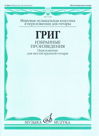 Избранные произведения. Переложение для шестиструнной гитары.