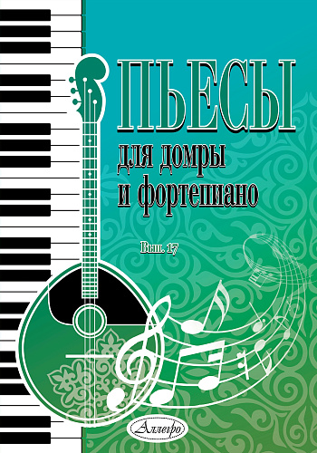 Пьесы для домры и фортепиано. Выпуск 17