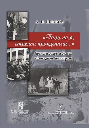 Паду ли я, стрелой пронзенный. Артисты оперы и балета в блокадном Ленинграде.