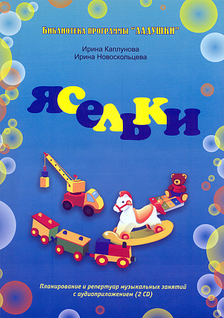 Ясельки. Библиотека программы Ладушки. Планирование и репертуар муз.занятий (+QR-код)