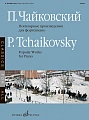П.И. Чайковский. Популярные произведения для фортепиано