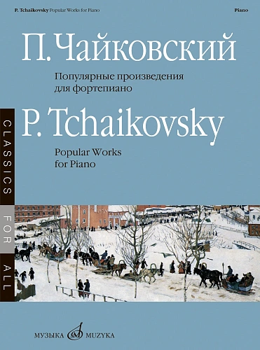 П.И. Чайковский. Популярные произведения для фортепиано