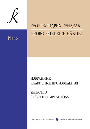 Избранные клавирные произведения.