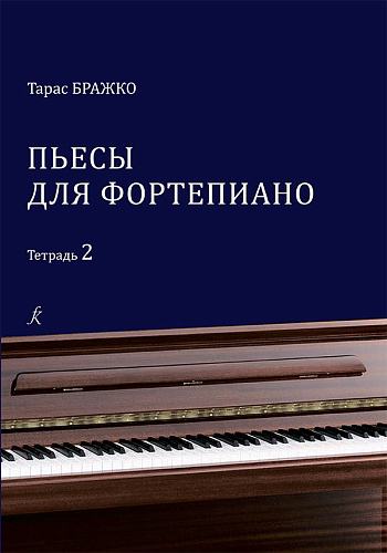 Пьесы для фортепиано. Тетрадь 2. Бражко Т.
