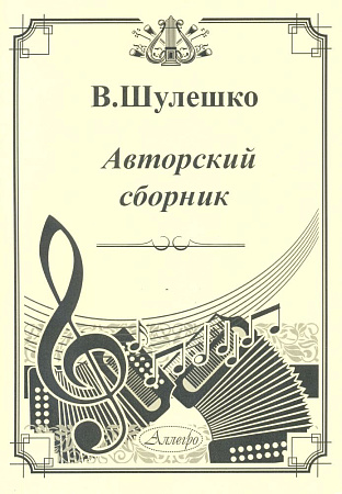 Авторский сборник. Юному музыканту-баянисту.