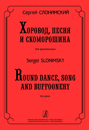 Хоровод, песня и скоморошина.