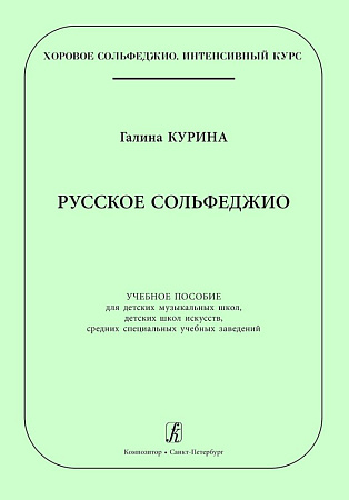 Русское сольфеджио. Учебное пособие для детских музыкальных школ, детских школ искусств, средних специальных учебных заведений.Серия «Хоровое сольфеджио. Интенсивный курс.»