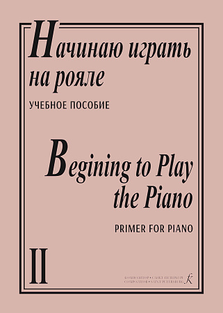 Начинаю играть на рояле-2. Учебное пособие.
