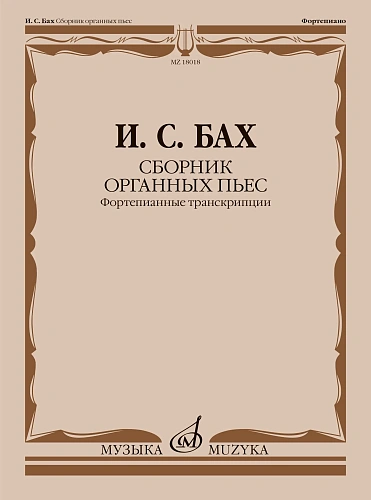 И.С. Бах. Сборник органных пьес. Фортепианные транскрипции И. Черлицкого. Редакция Л. Ройзмана