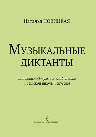 Музыкальные диктанты для детской музыкальной школы и детской школы искусств.