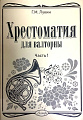Хрестоматия для валторны. Часть 1.