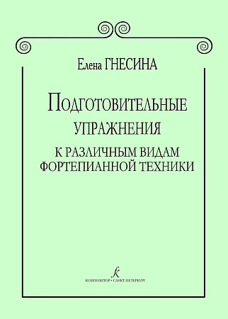 Подготовительные упражнения к различным видам фортепианной техники.