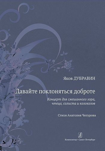 Давайте поклоняться доброте. Концерт для смешанного хора, чтеца, солиста и колоколов. Стихи Анатолия Чепурова.