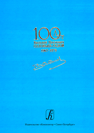 К 100-летию композитора. Трехтомник. Песни. Хоры. Фортепианные транскрипции.