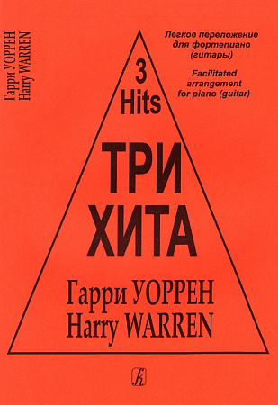 Три хита. Гарри Уоррен. Легкое переложение для фортепиано (гитары).
