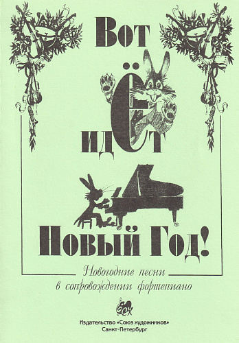 Вот идет Новый Год! Новогодние песни в сопровождении фортепиано