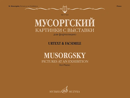 Картинки с выставки. Воспоминание о Викторе Гартмане. Уртекст и факсимиле.