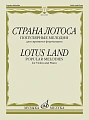 Страна лотоса. Популярные мелодии для скрипки и фортепиано.