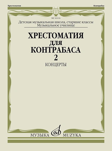 Хрестоматия для контрабаса. Часть 2. Концерты. Старшие классы ДМШ, музучилище. 