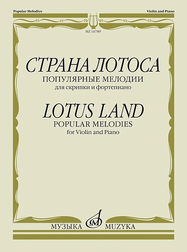 Страна лотоса. Популярные мелодии для скрипки и фортепиано.