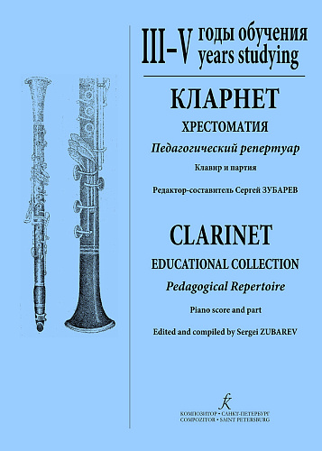Кларнет 3-5 годы обучения. Хрестоматия. Пед.репертуар. Клавир и партия (комплект из 2-х тетрадей).