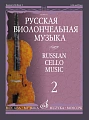 Русская виолончельная музыка - 2: Для виолончели и фортепиано.